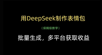 用DeepSeek制作表情包，批量生成，多平台获取收益-59网创