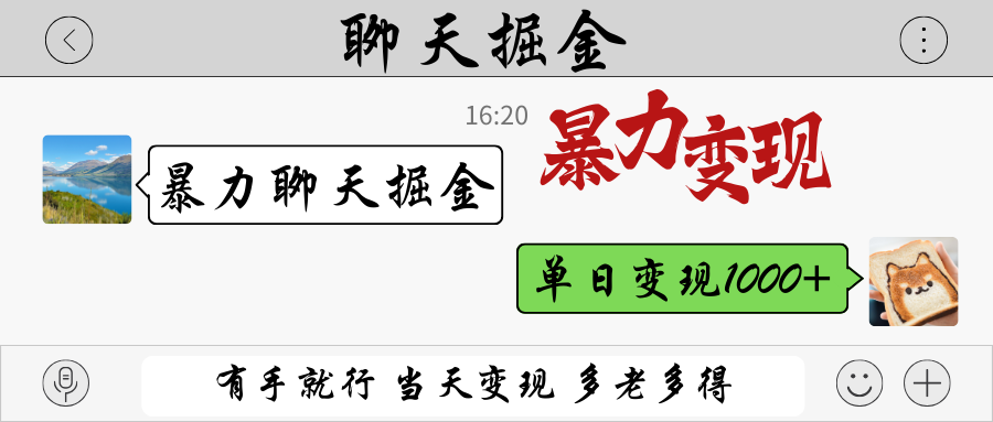 暴力聊天掘金 有手就行当天变现 多劳多得 单日变现1000+-59网创