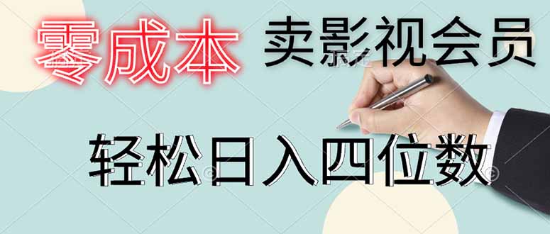 零成本卖影视会员，一天卖出上百单，轻松日入四位数-59网创