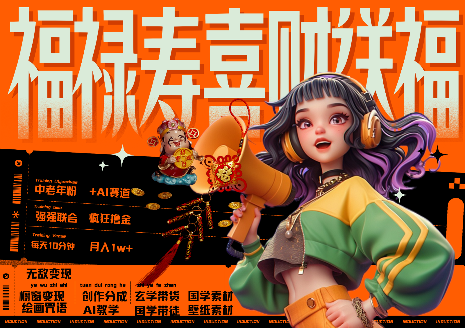 中老年赛道福禄寿喜财送财送福 每日轻松十分钟 月赚米1W+ 抓紧冲！退休金主最爱-59网创