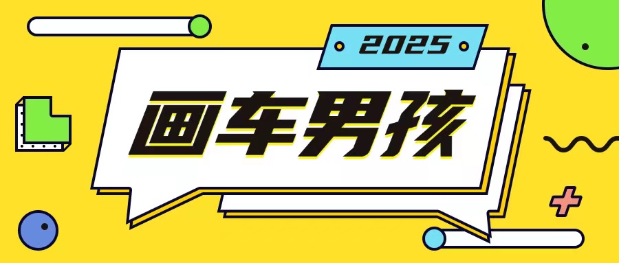 最新画车男孩玩法号称一年挣20个w，操作简单一部手机轻松操作-59网创