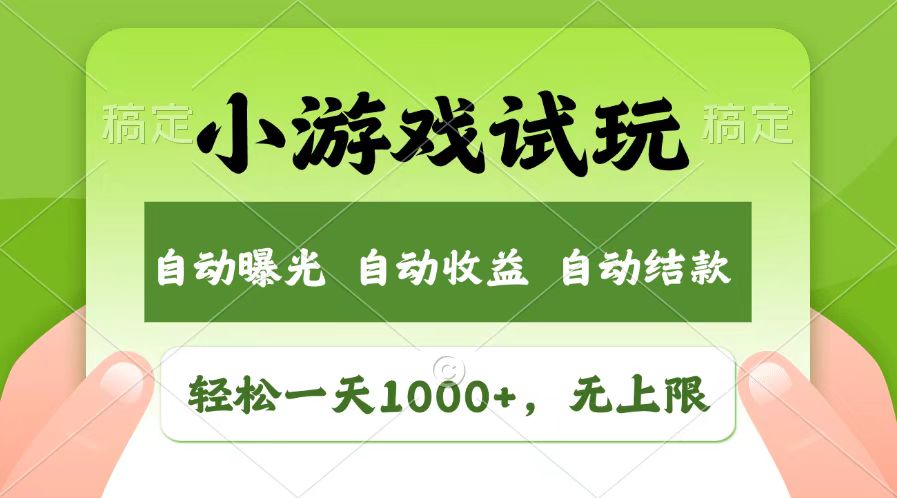 轻松日入1000+，小游戏试玩，收益无上限，全新市场！-59网创