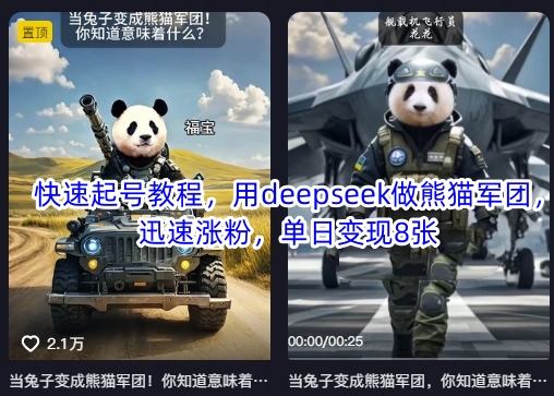 快速起号教程,用deepseek做熊猫军团,迅速涨粉,单日变现8张-59网创