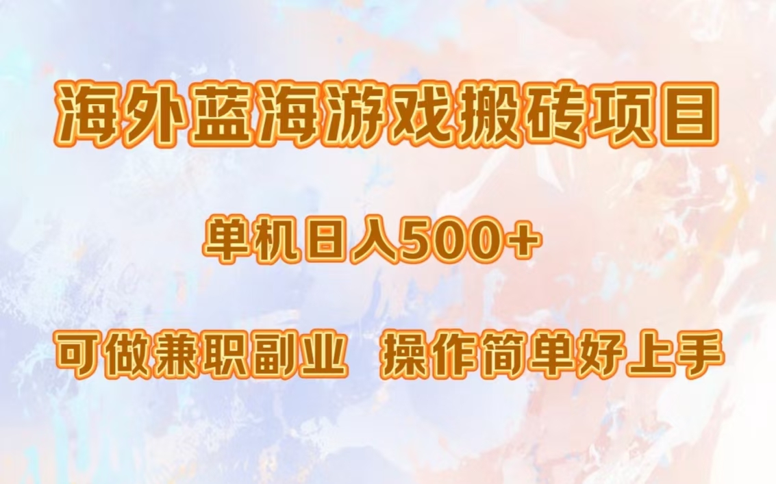 海外蓝海游戏搬砖项目,单机日入500+,可做兼职副业,小白闭眼入。-59网创