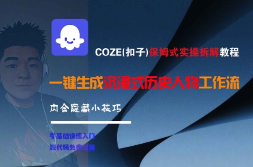 COZE(扣子)保姆式实操拆解教程，一键生成沉浸式历史人物工作流，内含隐藏小技巧-59网创