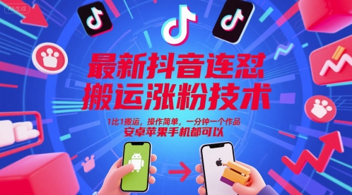 最新抖音连怼搬运涨粉技术，1比1搬运，操作简单，一分钟一个作品，安卓苹果手机都可以-59网创