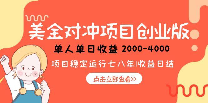 美金对冲创业项目,日收益1000-4000,小众暴力项目-59网创