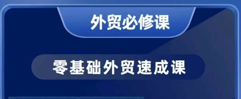 零基础外贸必修课,开发客户商务谈单实战,40节课手把手教-59网创