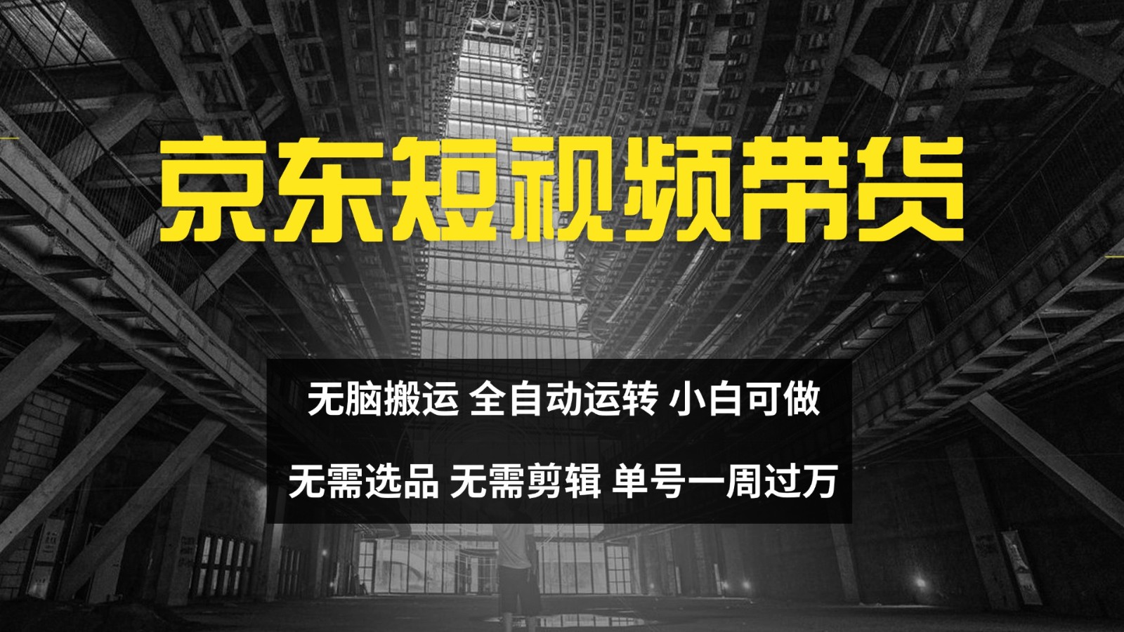 京东短视频达人带货，无脑搬运，无需选品，矩阵操作，单号一周过万-59网创