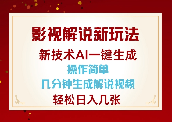 影视解说新玩法，AI仅需几分中生成解说视频，操作简单，日入几张-59网创