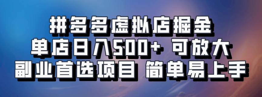 拼多多虚拟店掘金 单店日入500+ 可放大 ​副业首选项目 简单易上手-59网创