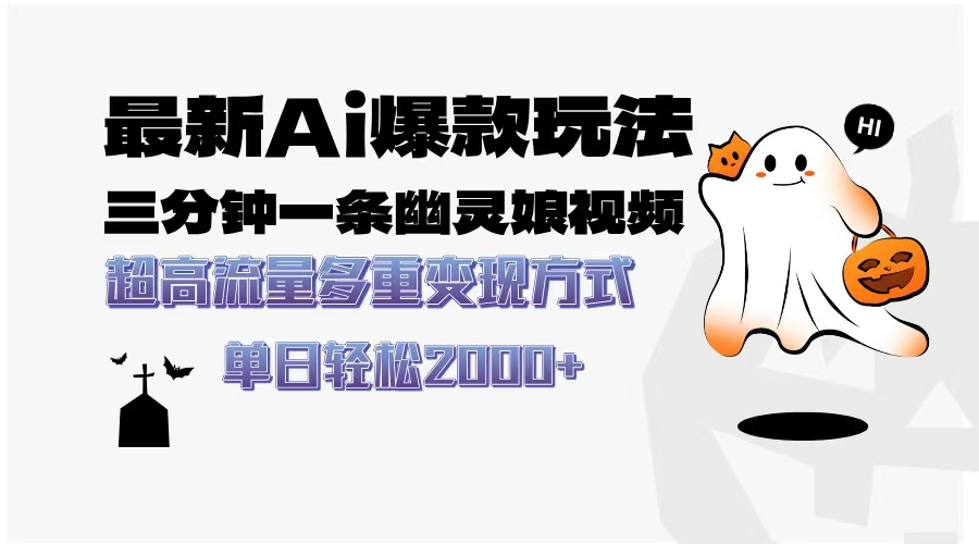 最新AI爆款玩法，三分钟一条幽灵娘视频，超高流量，多种变现方式，轻松…-59网创