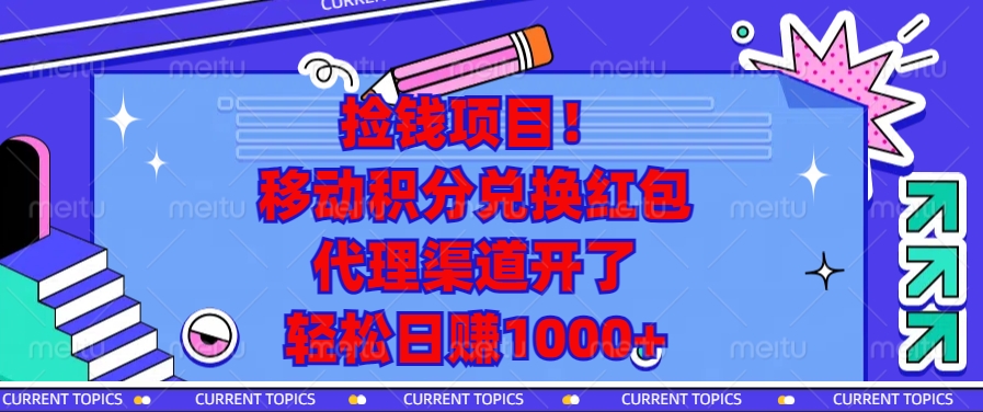 捡钱项目!移动积分兑换红包,代理渠道开了,轻松日赚1000+-59网创