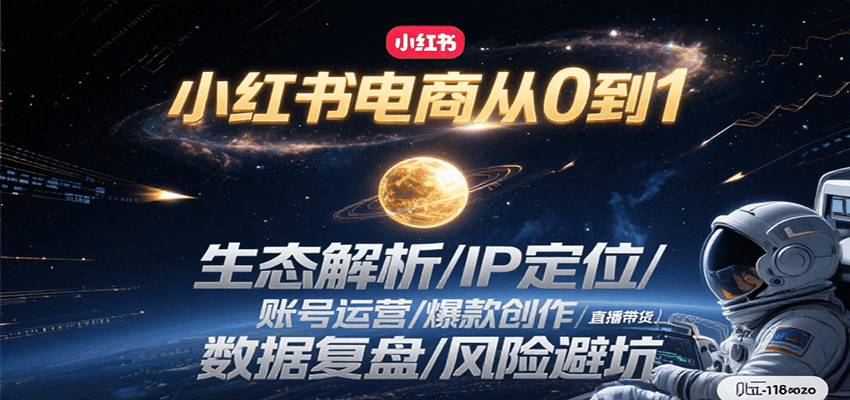小红书电商从0到1：生态解析/IP定位/ 账号运营/爆款创作/直播带货/数据复盘/风险避坑-59网创