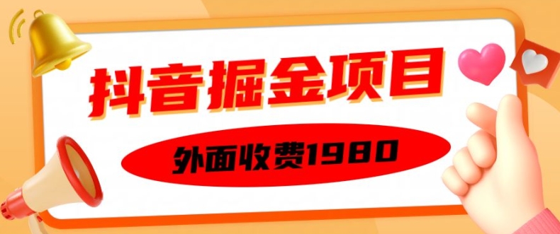 外面收费1980的抖音掘金项目，单设备每天半小时变现150可矩阵操作，看完即可上手实操【揭秘】-59网创