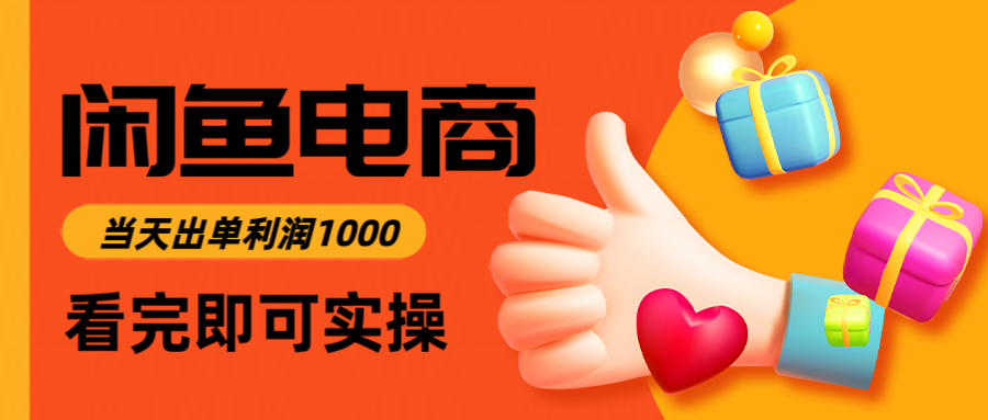 闲鱼高利润电商，入门到出单只需3小时，每天利润1000-59网创