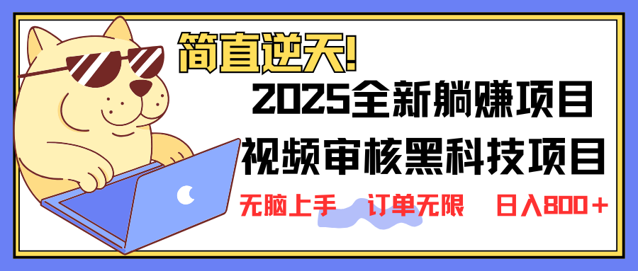 2025 全新视频审核黑科技项目登场，新手小白无脑上手5秒闭眼出单，订单…-59网创