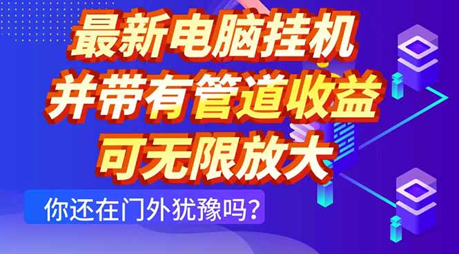 最新电脑挂机单机每天收益300+ 并带有团队管道收益 可无限放大-59网创