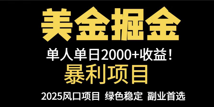 25年暴利项目，美金对冲，手把手带你，单机日入1000+，可放量操作5000+…-59网创