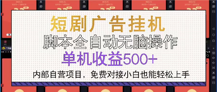 短剧广告全自动挂机 单机单日500+小白轻松上手-59网创