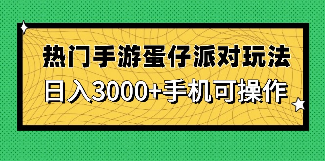 热门手游蛋仔派对玩法，日入3000+，手机可操作-59网创