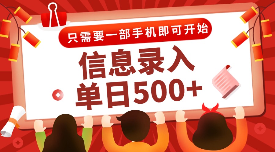 信息录入兼职2.0，几秒一单，打字+推广双模式，只需一部手机，随时随地…-59网创