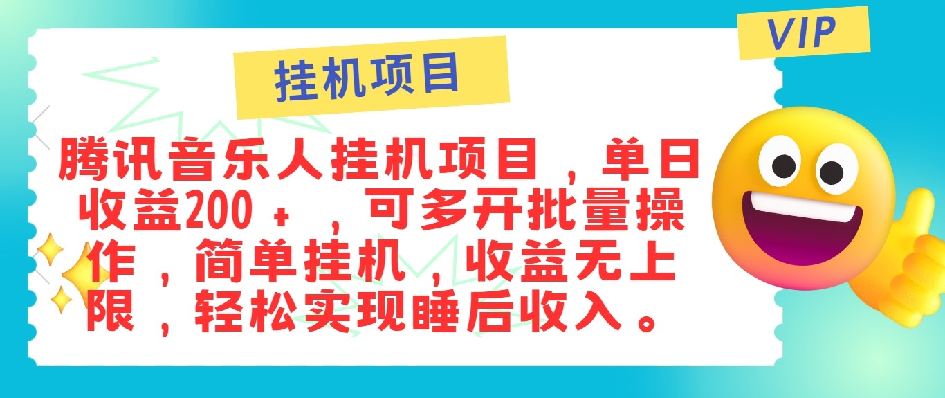 最新正规音乐人挂机项目,单号日入100+,可多开批量操作,轻松实现睡后收入-59网创