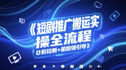 短剧推广搬运实操全流程，0粉拉新+星图强引导-59网创