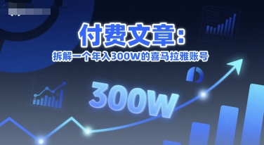 付费文章：拆解一个年入300W的喜马拉雅账号-59网创