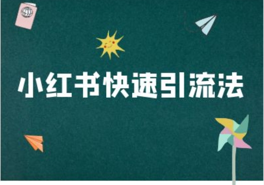 小红书快速引流法-小红书电商教程-59网创