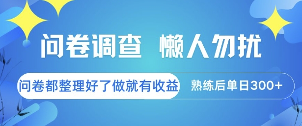 问卷调查，懒人勿扰，问卷都整理好了单价不等，做就有收益，熟练后单日3张【揭秘】-59网创