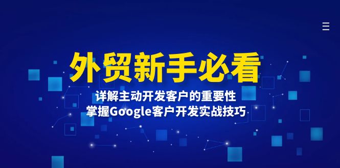 外贸新手必看，详解主动开发客户的重要性，掌握Google客户开发实战技巧-59网创