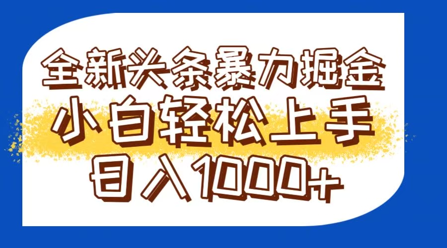 今日头条全新暴利掘金玩法轻松生产爆文可矩阵操作日入1000+-59网创