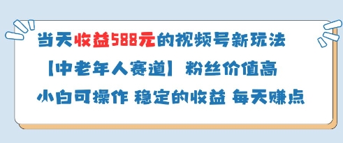 当天收益588的视频号分成计划新玩法中老年人赛道粉丝价值高-59网创