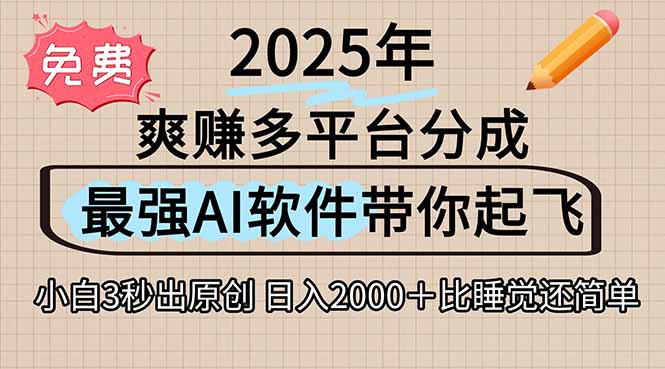 离谱！2025下半年多平台火爆视频一键生成！AI三秒吞片自动吐钞，抖音…-59网创