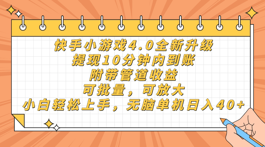 快手小游戏4.0升级，提现10分钟内到账，可批量，可放大，小白可轻松上…-59网创