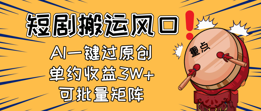 2025短剧搬运风口！复制粘贴AI一键过原创，单月收益3W+，新手可矩阵放…-59网创