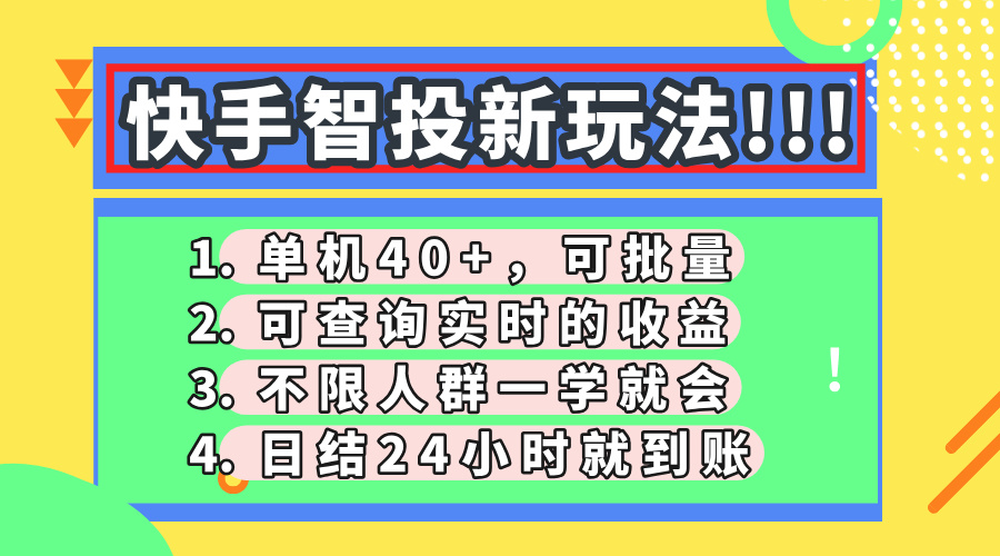 快手智投新玩法，单机日入40+，可批量，可查询实时收益，收益日结24小…-59网创