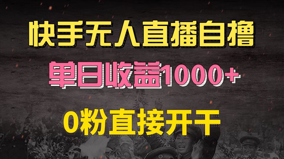 快手磁力巨星自撸升级玩法6.0，不用养号，0粉直接开干，当天就有收益，...-59网创