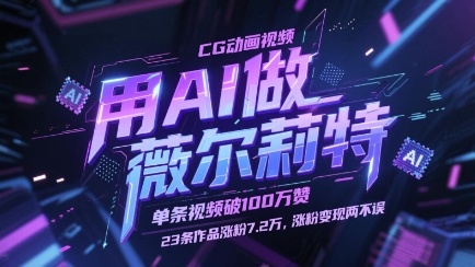 用AI做薇尔莉特CG动画视频，单条视频破100W赞，23条作品涨粉7.2W，涨粉变现两不误-59网创