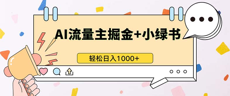 最新操作，公众号流量主+小绿书带货，小白轻松日入1000+-59网创