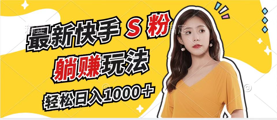 最新快手S粉赛道,简单无脑拉爆流量躺赚玩法,轻松日入1000+-59网创