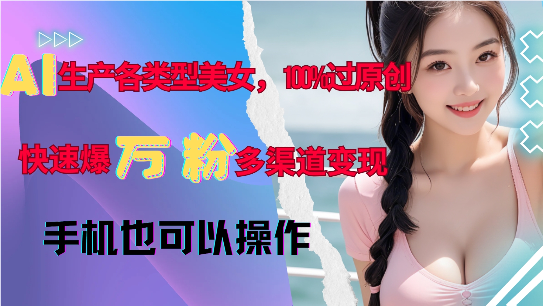 AI生产各类型美女，100%过原创，快速爆万粉，多渠道变现，新手可做-59网创