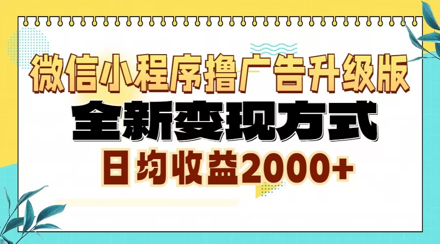 微信小程序撸广告6.0升级玩法，全新变现方式，日均收益2000+-59网创