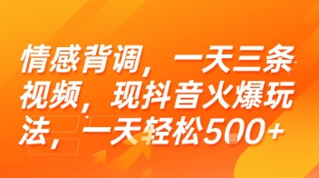 情感背调,一天三条视频,现抖音火爆玩法,一天轻松5张+【揭秘】-59网创