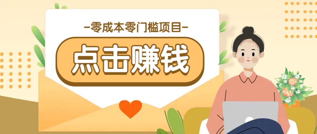 零成本零门槛B站赚钱玩法，转发视频有点击就有收益，被动月收入千元-59网创