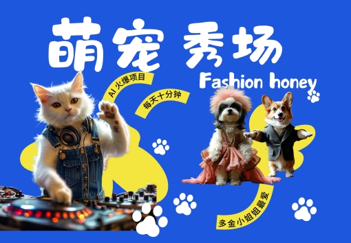 酷飒动物跳舞走秀,时尚喵FASHION汪, 多金小姐姐最爱的,轻松月入破W【揭秘】
