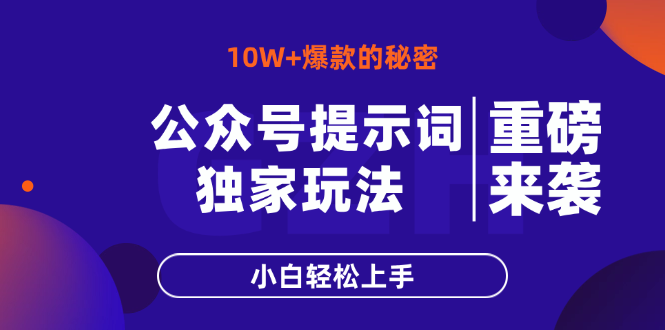 公众号提示词玩法，10W+爆文最简单快速的方法，小白轻松上手-59网创