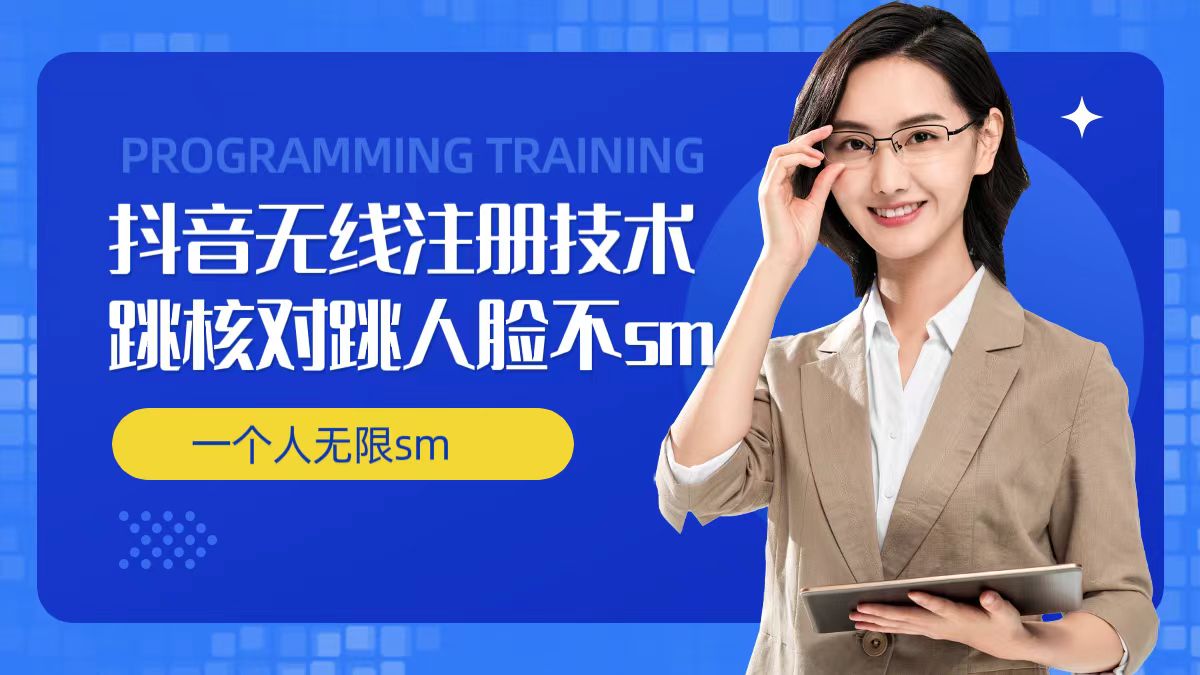 无限注册抖音技术,抖音跳验证核对,抖音跳人脸登录技术,抖音不sm开播技术, 一个人无限实名抖音-59网创