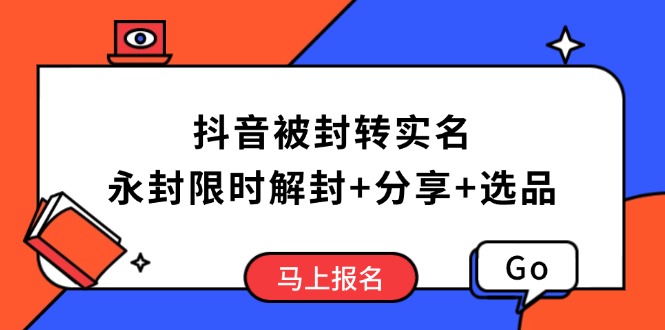 抖音被封转实名攻略，永久封禁也能限时解封，分享解封后高效选品技巧-59网创